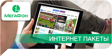 Интернет пакеты